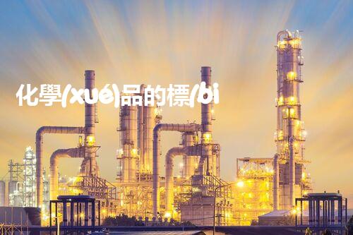 化學(xué)品的標(biāo)簽探索以后都市生活的新前景：智能科技如何重塑我們的日常生活？